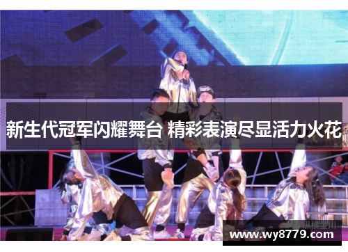 新生代冠军闪耀舞台 精彩表演尽显活力火花